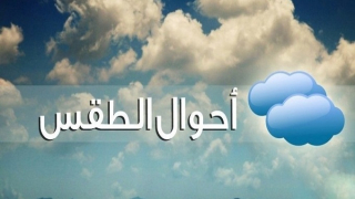 توقعات بتساقطات مطرية مصحوبة برعد بمنطقة سوس