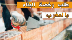 الحكومة تحدد 15 يوما كأقصى اجال لمعالجة وتسليم رخص البناء