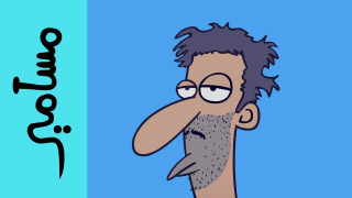 مسامير – سويكت بن راضي