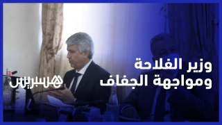 وزير الفلاحة يوضح كيفية مواجهة تداعيات الجفاف بالمغرب