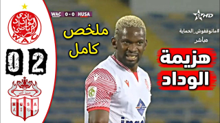 ملخص مباراة الوداد البيضاوي و حسنية أكادير