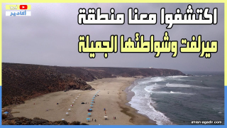 ميرلفت : منطقة هادئة مناسبة لمُحِبّي البحر