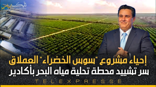 محطة تحلية مياه البحر جاءت ل إحياء مشروع “سوس الخضراء”