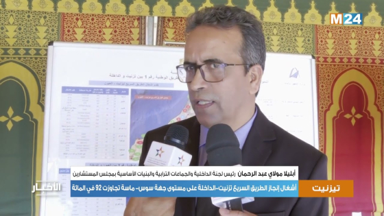 أشغال الطريق السريع تزنيت-الداخلة على مستوى جهة سوس- ماسة تجاوزت 92 في المائة