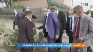 اشتوكة.. السيد صديقي يطلع على سير تقدم مشاريع للتنمية الفلاحية