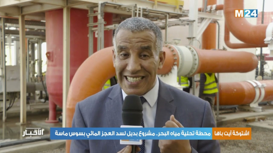 مشروع بديل لسد العجز المائي بسوس ماسة