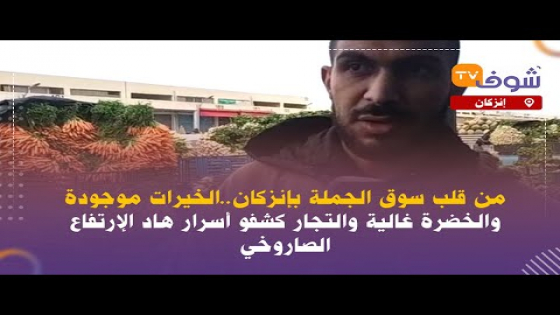 من قلب سوق الجملة بإنزكان