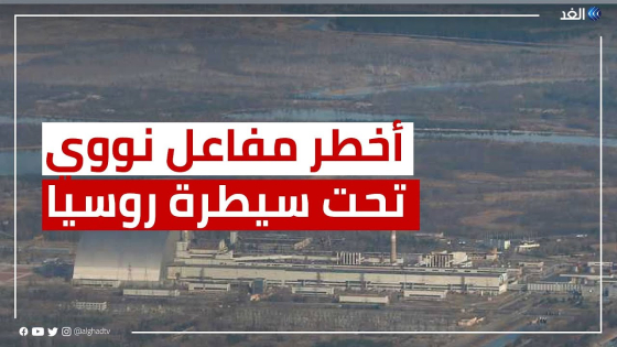 روسيا تسيطر على محطة “تشرنوبل” النووية في أوكرانيا