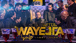 لعربي امغران – واييها