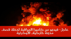 فيديو لقصف روسي “مرعب” على خاركيف