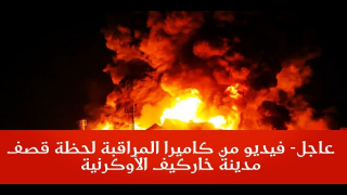 فيديو لقصف روسي “مرعب” على خاركيف