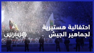 جماهير الجيش الملكي تشعل مدرجات مركب الأمير مولاي عبد الله