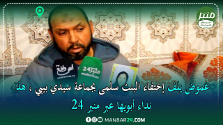 غموض يلف إختفاء البنت سلمى بجماعة سيدي بيبي