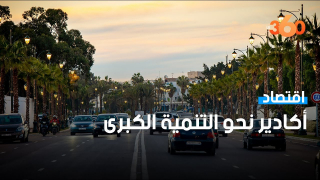 أكادير نحو التنمية الكبرى