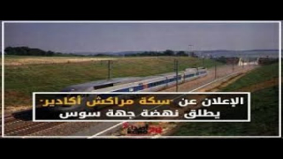 آفاق الربط السككي بين مراكش وأكادير