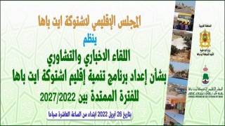 غدا التلاتاء… انعقاد اللقاء الإخباري والتشاوري حول إعداد مشروع برنامج التنمية الإقليمي 2022-2027