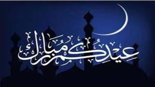 عيد الفطر غدا الاثنين في المغرب .. واشتوكة24 تتمنى لكم عيدا مباركا سعيدا