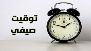 لا تنسو إضافة ساعة للتوقيت الرسمي للمملكة ابتداء من اليوم الأحد