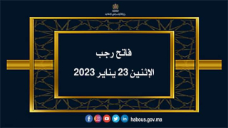 الاوقاف..الإثنين فاتح شهر رجب