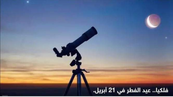 هلال العيد يولد اليوم الخميس و فلكيًا أول أيام عيد الفطر المبارك غدًا الجمعة