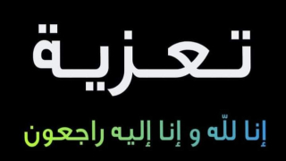 سيدي بيبي: تعزية في وفاة نسيب الفاعل الاقتصادي عزيز حنين