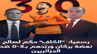 الكاف يحسم قراره في مبارة نهضة بركان واتحاد العاصمة الجزائري