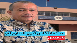محكمة أكادير تدين الطاوجني بالحبس والغرامة بشأن التشهير و القذف و السب و نشر ادعاءات كاذبة و المس بالحياة الخاصة