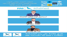 اشْتوكة ايت باها.. «الحمامة» تطلق ملصقات مرشحيها للبرلمان وتدشن رسمياً سباق الحملة الانتخابية