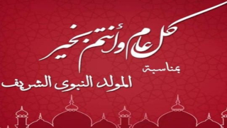تهنئة بمناسبة ذكرى المولد النبوي