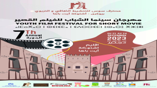 آشتوكة: الاعلان عن موعد النسخة السابعة لمهرجان سينما الشباب للفيلم القصير