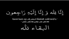 اشتوكة: تعزية في وفاة عمة الفاعل الاقتصادي الحاج محمد كدير