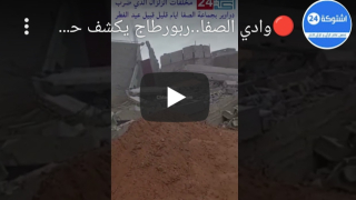 وادي الصفا..ربورطاج يكشف حجم الأضرار التي هزت الصناديق الاسمنتية بايت بوصابون