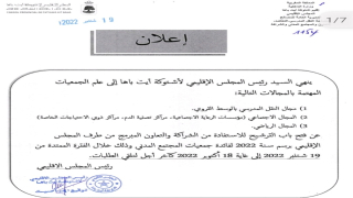 اشتوكة:إرساء لأليات تعزيز الشفافية..رئيس المجلس الإقليمي يعلن عن طلب عروض مشاريع برنامج الدعم الإقليمي.