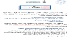 إعلان..ئيس المجلس الإقليمي لشتوكة آيت باها يعلن عن فتح باب الترشيح للإستفادة من مشاريع الشراكة والتعاون برسم سنة 2023👇