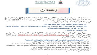 إعلان..ئيس المجلس الإقليمي لشتوكة آيت باها يعلن عن فتح باب الترشيح للإستفادة من مشاريع الشراكة والتعاون برسم سنة 2023👇