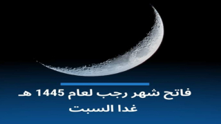 الاوقاف تعلن يوم غدا السبت فاتح شهر رجب