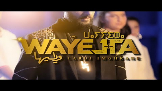 أغنية “واييها” جديد الفنان العربي امغران